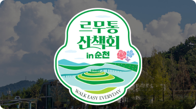 순천 산책회